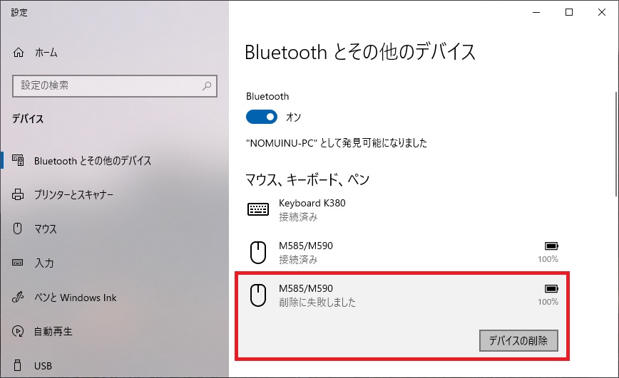 Windows10 Bluetooth 機器 マウスやキーボード が削除ができない件